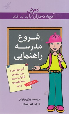 کتاب آنچه دختران باهوش باید بدانند (شروع‌ مدرسه) اثر جولی ویلیامز انتشارات گام