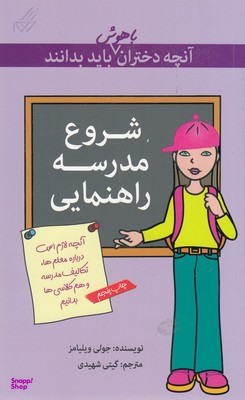 کتاب آنچه دختران باهوش باید بدانند (شروع‌ مدرسه) اثر جولی ویلیامز انتشارات گام