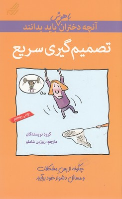 آنچه دختران باهوش باید بدانند (تصمیم‌‌گیری‌)