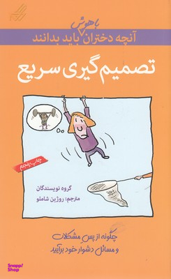 آنچه دختران باهوش باید بدانند (تصمیمگیری)