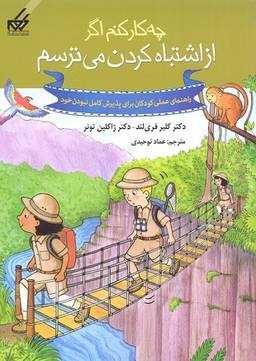 کتاب چه کار کنم 7 (از اشتباه کردن می ترسم) اثر کلی ا.بی.فریلند و جکلین بی تونر انتشارات گام