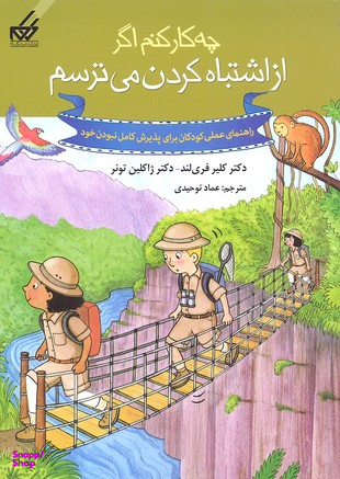 کتاب چه کار کنم 7 (از اشتباه کردن می ترسم) اثر کلی ا.بی.فریلند و جکلین بی تونر انتشارات گام