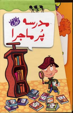 کتاب مدرسه پر ماجرا اثر دن گاتمن انتشارات گام‌