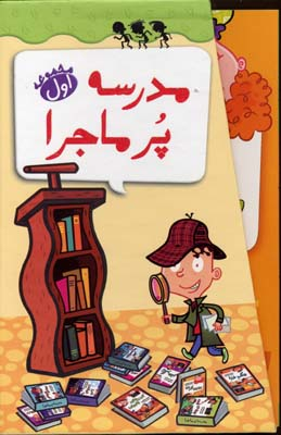 کتاب مدرسه پر ماجرا اثر دن گاتمن انتشارات گام