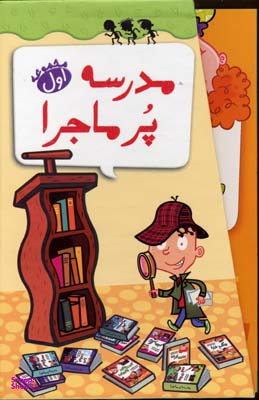 کتاب مدرسه پر ماجرا اثر دن گاتمن انتشارات گام