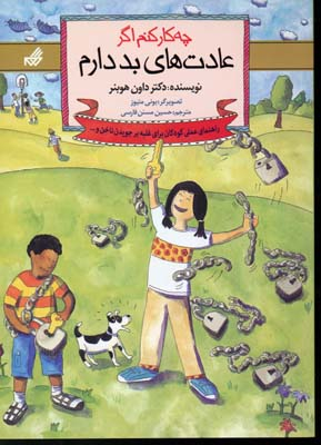 چه کار کنم اگر (عادت های بد دارم)