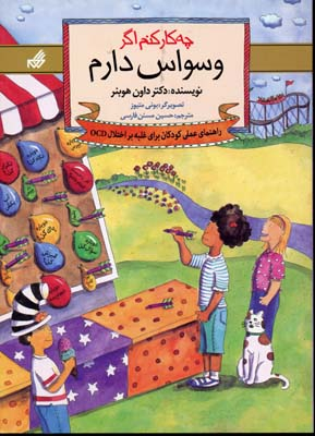 چه کار کنم اگر (وسواس دارم)