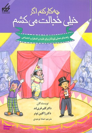 کتاب چه کار کنم 8 (خیلی خجالت می کشم) اثر کلی ا.بی.فریلند و جکلین بی تونر انتشارات گام