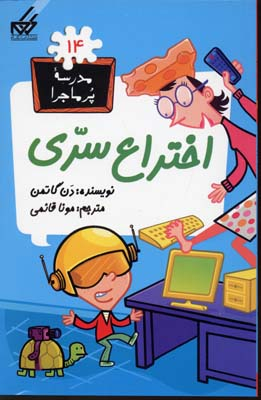 مدرسه پر ماجرا (اختراع سری)