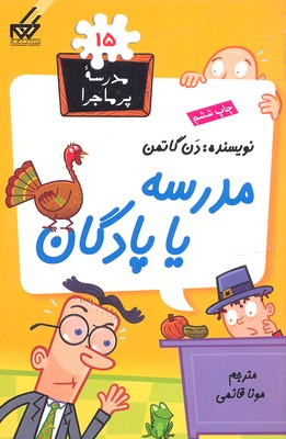 مدرسه یا پادگان (مدرسه پرماجرا 15)