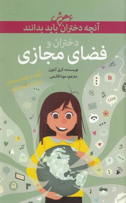 کتاب آنچه دختران با هوش باید بدانند (دختران وفضای مجازی) اثر کری آنتون انتشارات گام‌