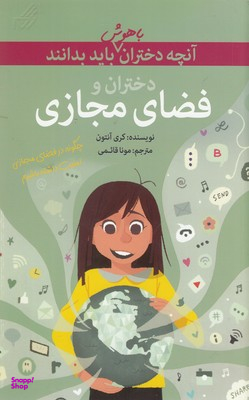 کتاب آنچه دختران با هوش باید بدانند (دختران وفضای مجازی) اثر کری آنتون انتشارات گام