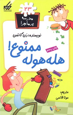 مدرسه پر ماجرا (23) هله هوله ممنوع