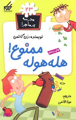 مدرسه پر ماجرا (23) هله هوله ممنوع