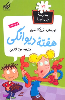 مدرسه پرماجرا 21 (هفته دیوانگی)