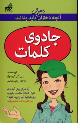 آنچه دختران باهوش باید بدانند (جادوی‎کلمات‎)