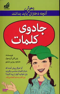 آنچه دختران باهوش باید بدانند (جادوی‎کلمات‎)