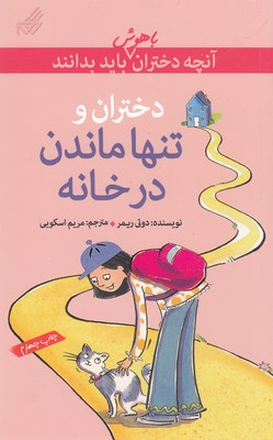 آنچه دختران باهوش باید بدانند تنها ماندن در خانه