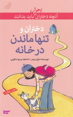 آنچه دختران باهوش باید بدانند تنها ماندن در خانه