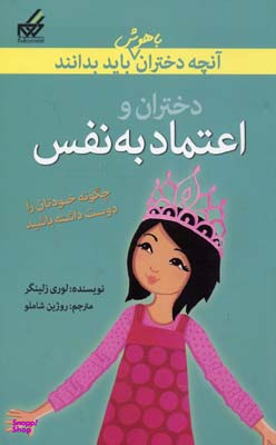 آنچه دختران باهوش باید بدانند (اعتمادبهنفس)