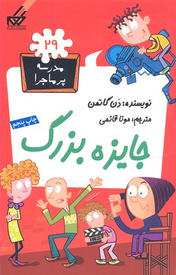 کتاب مدرسه پر ماجرا 29 (جایزه بزرگ) اثر دن گاتمن انتشارات گام