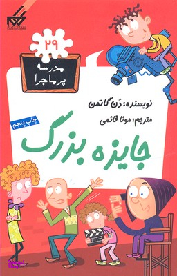 کتاب مدرسه پر ماجرا 29 (جایزه بزرگ) اثر دن گاتمن انتشارات گام