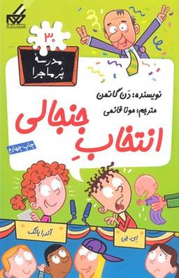 مدرسه پرماجرا(30) انتخاب جنجالی
