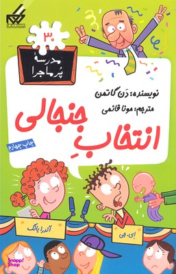 مدرسه پرماجرا(30) انتخاب جنجالی