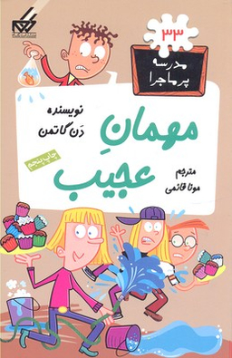 کتاب مدرسه پر ماجرا 33 (مهمان عجیب) اثر دن گاتمن انتشارات گام