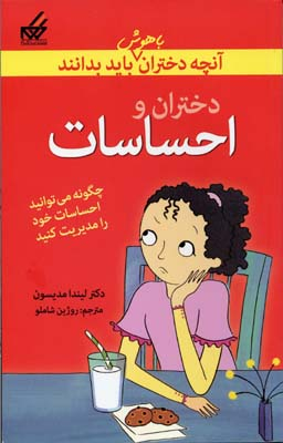 آنچه دختران باهوش باید بدانند (احساسات)