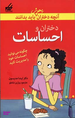 آنچه دختران باهوش باید بدانند (احساسات)