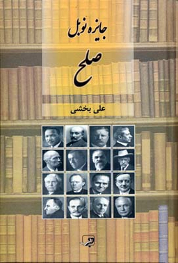 جایزه نوبل صلح