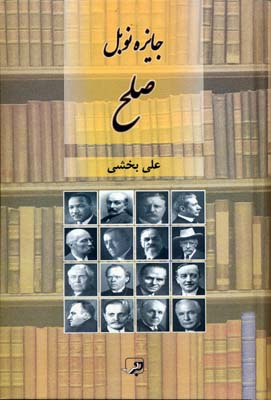 جایزه نوبل صلح