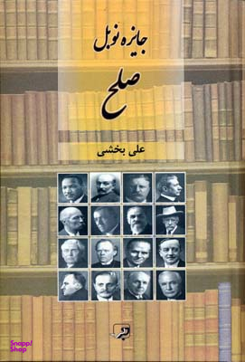 جایزه نوبل صلح