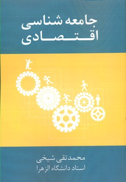 جامعه شناسی اقتصادی