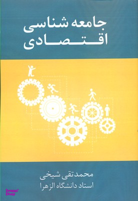 جامعه شناسی اقتصادی