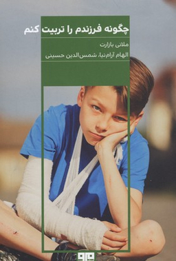 چگونه فرزندم را تربیت کنم