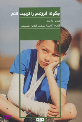 چگونه فرزندم را تربیت کنم