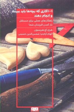 کتاب 1001 کاری که بچه‌ها باید ببینند و انجام دهند اثر هری‌اچ. هریسون انتشارات هیرمند