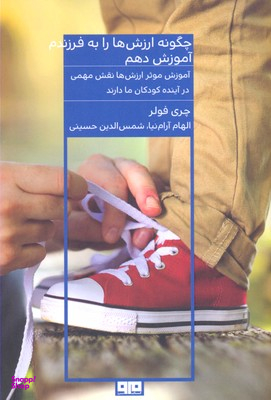 چگونه ارزش ها را به فرزندم آموزش دهم