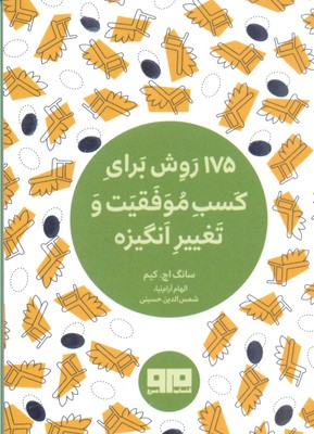 175 روش برای کسب موفقیت و تغییر انگیزه چکاوک 21