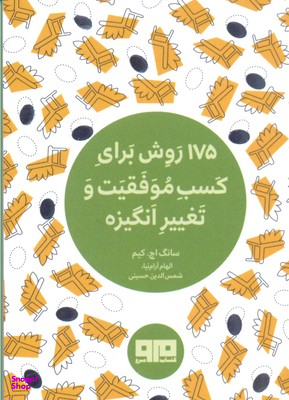 175 روش برای کسب موفقیت و تغییر انگیزه چکاوک 21