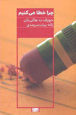 چرا خطا می کنیم