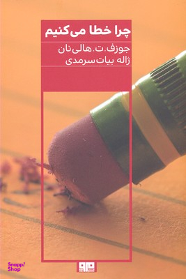 چرا خطا می کنیم
