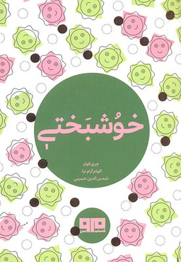 خوشبختی چکاوک 19