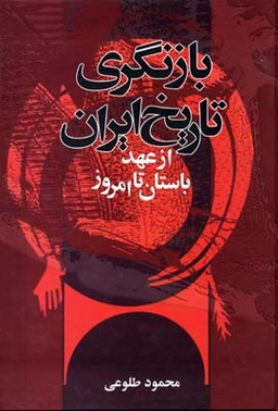 بازنگری تاریخ ایران از عهد باستان تا امروز