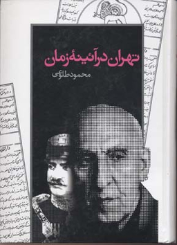 تهران در آیینه زمان