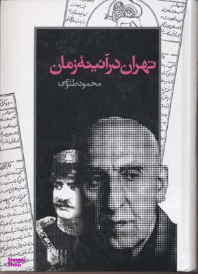 تهران در آیینه زمان