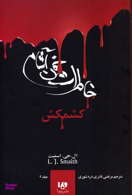 کتاب خاطرات خون آشام 2 (کشمکش) اثر ال.جی.اسمیت نشر ویدا
