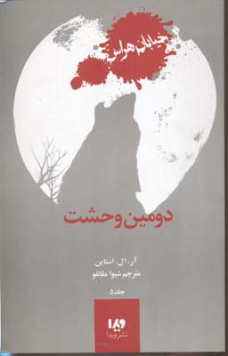 دومین وحشت (خیابان هراس)